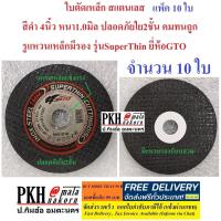 ราคา ใบตัดเหล็ก สแตนเลส ขนาด4 หนา1 0mm ใบสีดำหรือเขียว ใส่ลูกหนูหินเจียร์ ยี่ห้อGTO จำนวน10ใบ ถูกส่งฟรีมีใบกำกับ (19572020234)