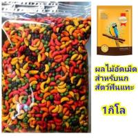 ราคา ผลไม้อัดเม็ด smartheat ขนาด 1 กิโลกรัม สำหรับนก สัตว์เลี้ยงขนาดเล็ก (21750394317)