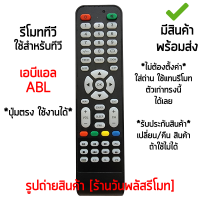 ราคา รีโมททีวี ABL ใส่ถ่าน ใช้งานได้เลย เก็บเงินปลายทางได้ มีสินค้าพร้อมส่ง (21410890051)