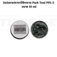 ราคา แบ่งขาย จาระบีจักรยาน Park Tool PPL 2 ขนาด 5 10 15 ml (15882808208)