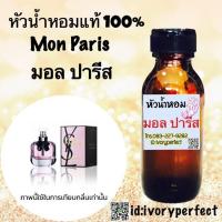 ราคา หัวเชื้อน้ำหอมแท้ 100 ปริมาณ35ml กลิ่น มอลปารีส ร้านน้ำหอมฟุ้ง (5194618269)