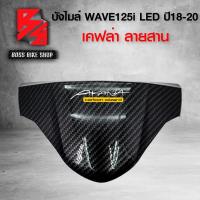 ราคา หน้ากาก บน บังไมล์ WAVE125i LED ปี 18 20 เคฟล่าสาน 5D ฟรี สติกเกอร์ AK อะไหลแต่งเวฟ125i ชุดสี WAVE125iบังไมล์ WAVE125i LED สำหรับ WAVE 125i ปี19 20 ที่เป็นไฟ LED (7726325580)