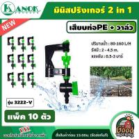 ราคา KANOK มินิสปริงเกอร์ รุ่น 3222 V มินิสปริงเกอร์ 2in1 เสียบท่อPE วาล์ว แพ็ค 10 อัน สปริงเกอร์ มินิสปริงเกอร์ ไชโย สปริงเกอร์น้ำ (12422582356)