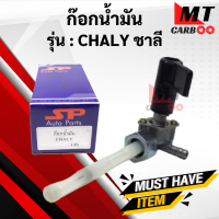 ราคา ก๊อกน้ำมันชาลี CHALY ก๊อกน้ำมัน chaly ชาลี พร้อมส่ง (21619540878)