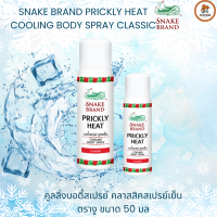 ราคา ตรางู คูลลิ่งบอดี้สเปรย์ คลาสสิคสเปรย์เย็น ตรางู ขนาด 50 มล Prickly Heat Cooling Body Spray Snake Brand British Dispensary 50 ml (21731335403)
