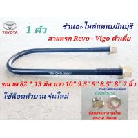 ราคา 1 ตัว สาแหรกแหนบ รุ่นใหม่ น็อตหัวบาน VIGO REVO ขนาด 10 9 5 9 8 5 8 และ 7 นิ้ว กว้าง 82 x13 มิล (15554676614)