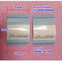 ราคา สายแพทีวีซัมซุง สายแพเข้าทีคอนกับจอภาพ รุ่น UA48่J5000AK UA48J5200AK พารท์ BN96 30720A (21765909070)