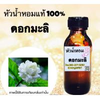 ราคา หัวน้ำหอม กลิ่น ดอกมะลิ หัวเชื้อน้ำหอมแท้ 100 ปริมาณ 35ml (12567571632)