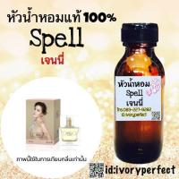 ราคา หัวเชื้อน้ำหอมแท้100 ปริมาณ 35 ml กลิ่น Spell เจนนี่ (2761030132)