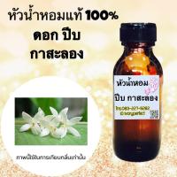 ราคา กลิ่น ดอกปีป กาสะลอง หัวเชื้อน้ำหอมแท้ 100 ปริมาณ 35ml (12557645222)