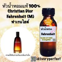 ราคา หัวเชื้อน้ำหอมแท้ 100 ปริมาณ 35ml กลิ่น ฟาเรนไฮต์ ร้านน้ำหอมฟุ้ง (4322794538)