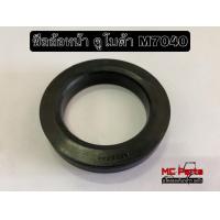 ราคา ซีลล้อหน้า คูโบต้า M7040 AQ2869 ซีลกันน้ำมัน ซีลล้อ Kubota (12495778394)