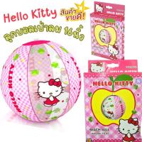 ราคา ลูกบอลเป่าลม ขนาด16นิ้ว ลูกบอลชายหาด Hello Kitty ใช้เล่นในสระว่ายน้ำ เล่นชายทะเล (21557931587)