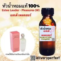 ราคา หัวเชื้อน้ำหอม 35 ml กลิ่น เอสเต้ ลาเดอร์ เพลสเชอร์ (2785292665)