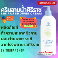 ราคา Siriraj Shower Cream ศิริราช ชาวเวอร์ ครีม ครีมอาบน้ำศิริราช 220 มล และ 400 มล (21737933692)