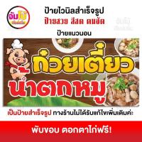 ราคา ป้ายก๋วยเตี๋ยวน้ำตกหมู ป้ายร้านก๋วยเตี๋ยวหมู ป้ายไวนิล ขนาด 100x50 cm ป้ายสำเร็จรูป พร้อมใช้งาน ป้ายหน้าร้าน ไวนิลแบบหนา 390 แกรม (21427474812)