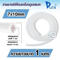ราคา สายยางซิลิโเครื่องดูดเสมหะ ท่อยางซิลิโคนดูดเสมหะ สายดูดเสมหะ ท่อดูดเสมหะ สายยางซิลิโคนเครื่องดูดเสมหะ เกรดทางการแพทย์ (16402496310)