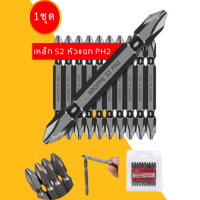 ราคา ดอกสว่านไขควงแม่เหล็ก กันลื่น ดอกไขควงแฉก ชุดดอกไขควง ดอกไขควงไฟฟ้า ชนิดเหล็ก S2 แบบ PH2 หัวแฉกมีแม่เหล็ก ปลายสองด้าน 1ชุดมี 10 ชิ้น (21569559302)