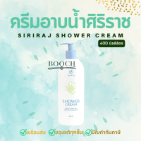 ราคา ครีมอาบน้ำศิริราช ครีมอาบน้ำผสมว่านหางจระเข้ ศิริราช ชาวเวอร์ ครีม Siriraj Shower Cream 220 mL และ 400 mL (21737991852)