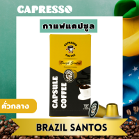 ราคา Capresso กาแฟแคปซูล 1กล่อง 10แคปซูล สำหรับเครื่องชงกาแฟ Nespresso แบบแคปซูล (21407730966)