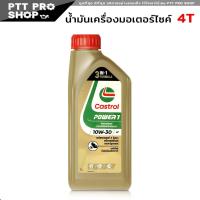 ราคา น้ํามันเครื่องสูตรใหม่จากคาสตรอล 4T 10W 30 Castrol Power 1 น้ำมันเครื่องสูตรใหม่จากคาสตรอล 4T 10W 30 เลือกขนาด 1ลิตร 0 8ลิตร (20603289667)