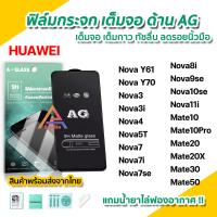 ราคา ฟิล์มกระจก นิรภัย เต็มจอ แบบด้าน AG สำหรับ Huawei Nova Y70 Nova10se Nova9se Nova8i Nova7 Nova5T Nova3 Mate20X Mate30 Mate50 ฟิล์มด้านhuawei (18544334606)