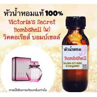 ราคา กลิ่น วิคตอเรีย บอมแซล บอมเซล หัวเชื้อน้ำหอมแท้ 100 ปริมาณ 35 ml (16436090074)