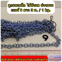 ราคา ลูกแหเหล็ก โซ่เหล็ก ใช้ทำแห ถ่วงอวนปลา อวนปู อวนกุ้ง มีหลายขนาดให้เลือก (20608576246)