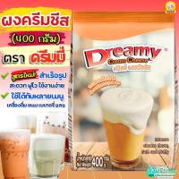 ราคา ส่งฟรี ผงวิปครีมชีส ดรีมมี่ dreamy 400กรัม ผงวิปชีส ผงวิปโฟมชีส ผงโฟมชีส ผงครีมชีส ครีมชีส M473 ชีส Dreamy (21635593197)