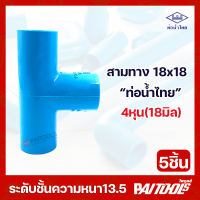 ราคา จัดส่งฟรี 5ชิ้น ท่อน้ำไทย สามทาง ขนาด 1 2นิ้ว 4หุน 18 มิล 18 x 18 PVC 13 5 อย่างหนา พีวีซี ท่อน้ำ สีฟ้า ข้อต่อ 1 2 อุปกรณ์ประปา 18mm (16624928469)