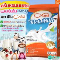 ราคา ส่งฟรี หัวนมผง ตราดีวัน dOne 900 กรัม RichMilk หัวนมผงเบเกอรี่ นมผง ครีมเทียม หัวนมผงดรีมมี่ หัวนมผงฮอกไกโด หัวนมผงเข้มข้น หัวนมผงแดรี่ริช หัวนมผงแท้ (21436008858)