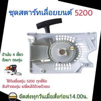 ราคา ชุดสตาร์ท5200 ลานสตาร์ท5200 เครื่องเลื่อย 5200 ลานสตาร์ท5200 ชุดสตาร์ทเลื่อย5200 4เขี้ยว ลานเบา (17275079679)