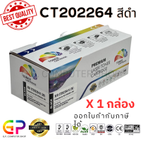 ราคา Color Box Fuji Xerox CT202264 ตลับหมึกพิมพ์เลเซอร์เทียบเท่า Fuji Xerox DocuPrint CP115w CP116w CP225w CM115w CM225fw สีดำ 2000 แผ่น 1 กล่อง (21256771181)