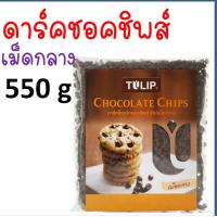 ราคา ส่งฟรี ช็อคโกแลตชิพ Tulip ทิวลิป มีให้เลือก4แบบ ช็อกโกแลตชิพ ช็อคชิพ ชอคโกแลตชิพ ชอกโกแลตชิพ ดาร์คชอคโกแลต เกล็ดช็อกโกแลต ช็อกโกแล (16755855911)