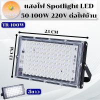 ราคา สว่างมาก โคมไฟสปอร์ตไลท์ 100W 50W Sport Light ไฟสปอตไลท์ โคมไฟ ไฟตั้งพื้น สปอร์ตไลท์ ขนาดใหญ่พิเศษ LED spotlight ไฟแผ่น เลือกวัตต์ แสงขาว และ แสงวอร์ม (21385215403)