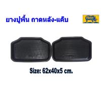 ราคา ยางปูพื้นถาด ถาดรถยนต์ PARAMAT สีดำ หน้า เก่ง แค็บ ถุงละ 2 แผ่น เพากลาง ถุงละ 1 แผ่น (20687157235)