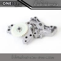 ราคา ปั้มน้ำมันเครื่องแต่ง เวฟ125 ดรีม125 MSX125 ชุดปั้มน้ำมันเครื่อW125 ราคาต่อ1ชิ้น (21538359472)