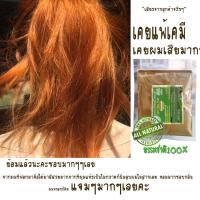 ราคา เฮนน่าย้อมผม ผงเฮนน่า บาหลีก้า เฮนน่าไทย ย้อมผมไร้สารเคมี เฮนน่าแท้ พืชย้อมผม ใบกาว เทียนกิ่ง เฮนน่า100 ขนาด100กรัม (18856268927)