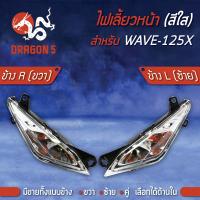 ราคา ไฟเลี้ยวหน้า WAVE125Xเวฟ125X ไฟเลี้ยวหน้า WAVE 125X ใส HMA มีข้างซ้ายขวาคู่ เลือกด้านใน (7753747024)