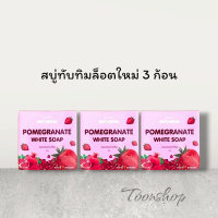 ราคา สบู่ทับทิมล็อตใหม่ 3 ก้อน ปรับผิวขาวกระจ่างใส คลีนหน้าสะอาด (21550055761)