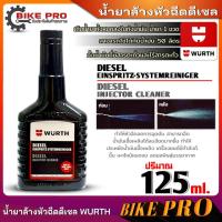 ราคา น้ำยาล้างหัวฉีดดีเซล เวิร์ท น้ำยาทำความสะอาดหัวฉีด WURTH สำหรับรถดีเซล ขนาด 125ml ขวดดำ (21124759509)