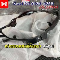 ราคา ฝาครอบแฮนด์ด้านหน้าWave110i 2009 2018 เเท้เบิกศูนย์ 53205 KWW 600 หน้ากากหน้า Wave110i ชิ้นสีดำด้าน ชิ้นดำเวฟ110i หน้ากากเวฟ110i (15411406151)