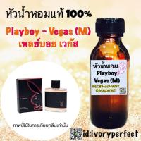 ราคา หัวเชื้อน้ำหอมแท้ 100 ปริมาณ 35ml กลิ่น เพลย์บอย เวกัส ร้านน้ำหอมฟุ้ง (5195006880)