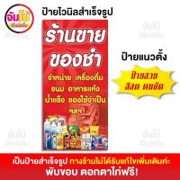 ราคา ป้ายร้านขายของชำ ป้ายของชำ ป้ายไวนิล ขนาด 50x100 cm ป้ายสำเร็จรูป พร้อมใช้งาน ป้ายหน้าร้าน ไวนิลหนา 390 แกรม (21411620522)
