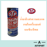 ราคา น้ำยาทำความสะอาดภายในเครื่องยนต์ STP Engine Flush 450 มล (785878435)