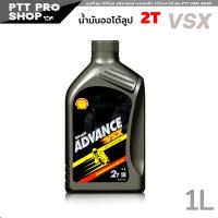 ราคา Shell น้ำมันออโต้ลูป SHELL ADVANCE VSX 2T สำหรับเครื่องยนต์ 2 จังหวะ ปริมาณ 1ลิตร (20569812881)