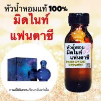ราคา หัวเชื้อน้ำหอม กลิ่น บริทนีย์ มิดไนท์ แฟนตาซี กลิ่นหอมหวานเย้ายวนอารมณ์ ติดทนนาน (2713506105)