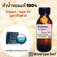 ราคา หัวเชื้อน้ำหอม 100 ปริมาณ 35ml กลิ่น บุลการี อควอ บูการี่ อควา ร้านน้ำหอมฟุ้ง (4322634281)