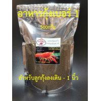 ราคา อาหารกุ้ง เบอร์ 1 500 กรัม อาหารกุ้งสวยงาม อาหารกุ้งเครฟิช อาหารกุ้งก้ามแดง สูตรพิเศษ เร่งสีโตไว เม็ดจม โปรตีนสูง มีวิตามิน (1891090210)
