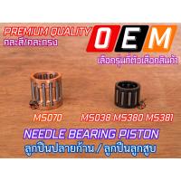 ราคา ลูกปืนปลายก้าน 070 381 380 เลื่อย MS070 MS381 MS380 ลูกปืนก้าน ลูกปืนลูกสูบ ลูกปืนก้านสูบ ตัวบน ลูกปืนMS070 ลูกปืนMS381 ลูกปืนลูกสูบMS070 ลูกปืนลูกสูบ381 (17037709157)